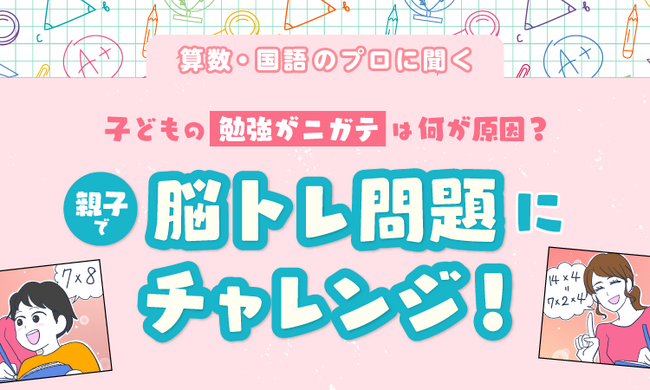 「勉強がニガテ」で悩む子へ。ママスタセレクトで【算数・国語のプロに聞く】シリーズを配信開始