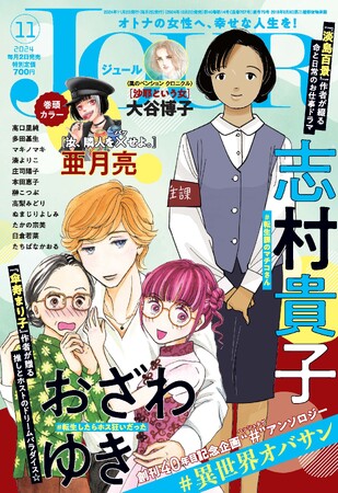 大好評読み切り企画第3弾「＃異世界オバサン」！ 志村貴子先生とおざわゆき先生が描く新たな異世界とは!? 漫画誌「JOUR11月号」10月2日発売