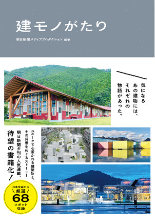 気になるあの建物には、それぞれの物語があった。ユニークで心惹かれる建築物と、その背景をめぐるストーリーが満載！朝日新聞夕刊の人気連載がファン待望の書籍化！『建モノがたり』が辰巳出版より10月2日発売