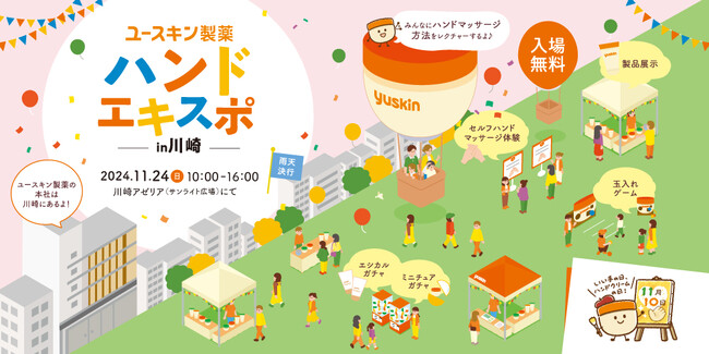 2024年11月24日（日）川崎アゼリアにて開催　家族みんなでうるおい体験『ハンドエキスポ　in川崎』