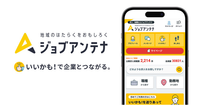 地域特化型の双方向な求人マッチングサービス「ジョブアンテナ」、五拠点における登録会員数が80,000人を突破