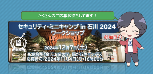 セキュリティ・ミニキャンプ in 石川 2024 ワークショップ 開催