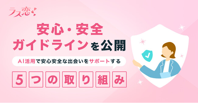 AI活用でロマンス詐欺対策！ミドルシニアの恋活・婚活アプリ「ラス恋」、5つの取り組みによるロマンス詐欺撲滅宣言！