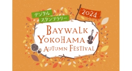 10月の横浜はイベントが盛りだくさん！各イベントを巡って賞品を当てよう！デジタルスタンプラリー実施