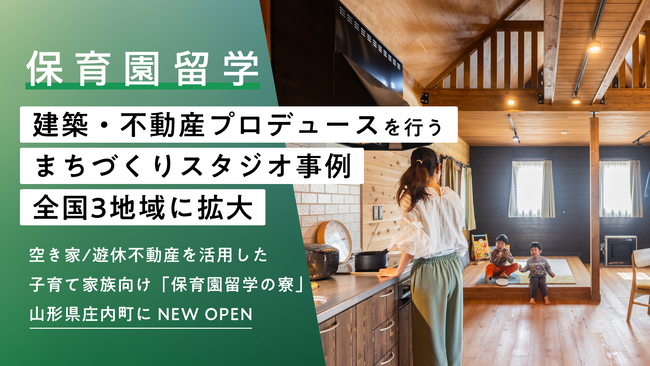 保育園留学、建築デザイン・不動産プロデュースを行うまちづくりスタジオ事例が全国3地域に拡大。山形県庄内町で空き家/遊休不動産を活用した子育て家族向け「保育園留学の寮」オープン