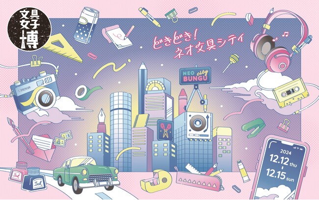 過去最大規模での開催が決定！！「文具女子博2024」入場チケット発売のお知らせ