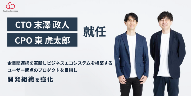 パートナーサクセス株式会社、CTOに末澤 政人・CPOに東 虎太郎が就任