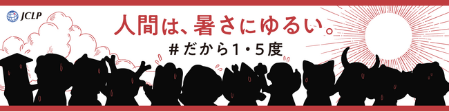 JCLP「#だから1・5度」キャンペーンに賛同