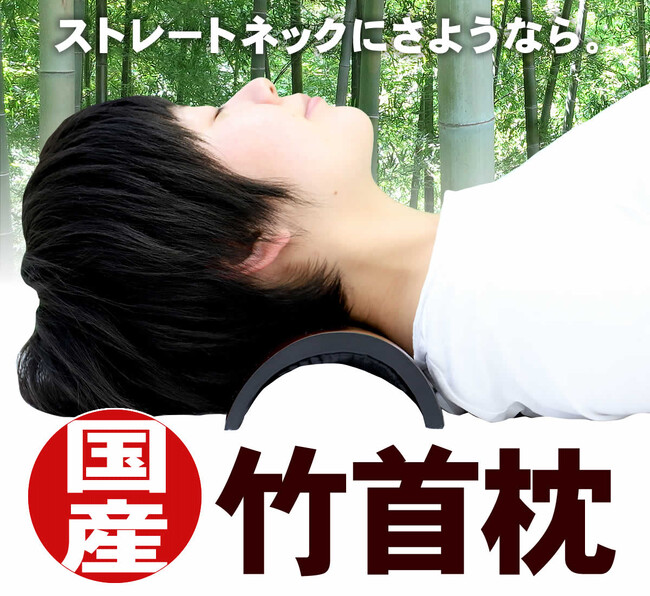 ストレートネック改善！国産竹「竹首枕」の追加製造完了しました