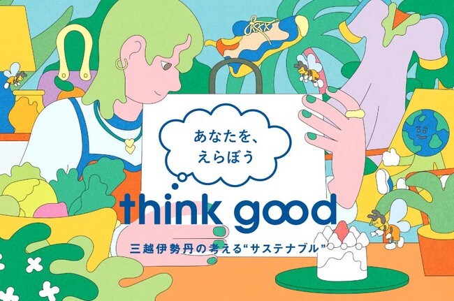 10月9日(水)より、三越伊勢丹で出会うサステナビリティ ”think good