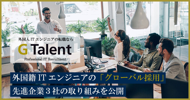 外国籍ITエンジニア採用の成功例:先進企業3社のアプローチを紹介