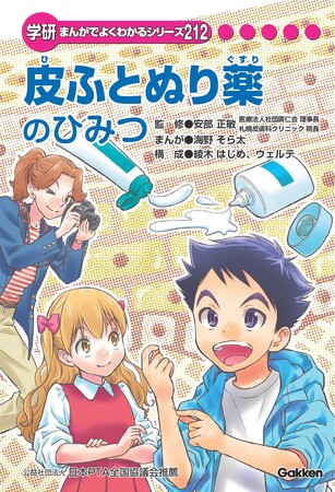 小学生向けまんが『皮ふとぬり薬のひみつ』をGakken と共同制作　～全国の小学校・公立図書館・児童館へ寄贈～