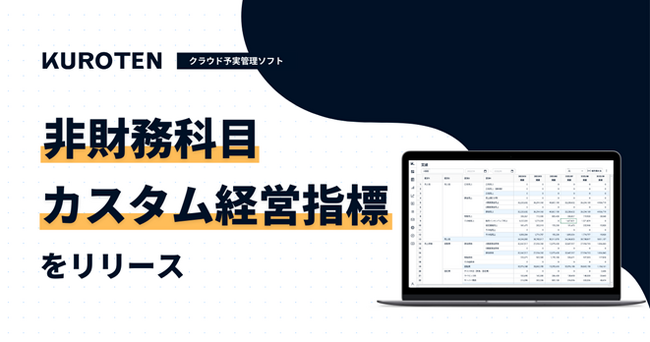 クラウド予実管理ソフト「KUROTEN」、非財務科目・カスタム経営指標をリリース
