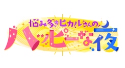 ルミナス・ビー ジャパン、一社提供番組「悩み多きヒカルさんのハッピーな夜（関西テレビ）」が10月2日より放送開始