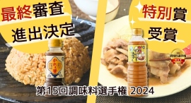 イヅマン「かれぇ醤」が第15回調味料選手権2024 最終審査挑戦中。「キャベツも美味しい！ガリマヨ醤油の焼肉タレ」は特別賞を受賞。