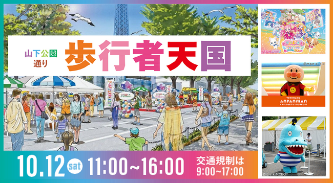 「山下公園通り歩行者天国」を今年も開催します!