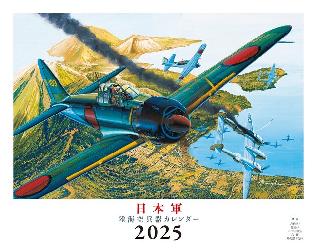 戦艦、空母、戦闘機、戦車など日本陸海軍の精鋭たち『日本軍 陸海空兵器2025』（イカロスカレンダー2025）発売