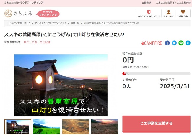 奈良県曽爾村とさとふる、曽爾高原の「ススキ」を照らす山灯りを復活するため、寄付受け付けを開始
