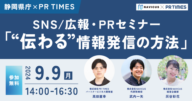 【セミナーレポート】NAVICUSが、静岡県庁とPR TIMES主催のSNS/広報・PRセミナー「“伝わる”情報発信の方法」に登壇しました