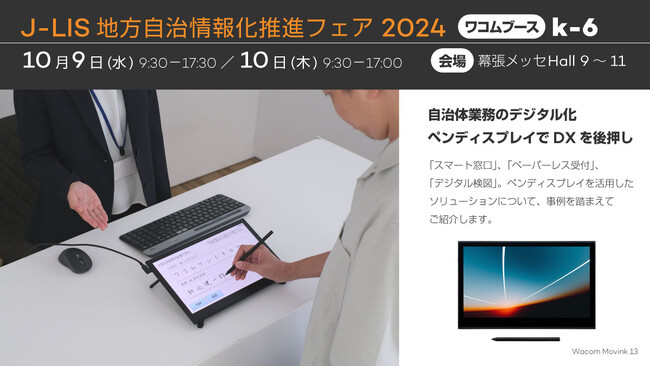 ワコムが地方自治情報化推進フェア2024に出展