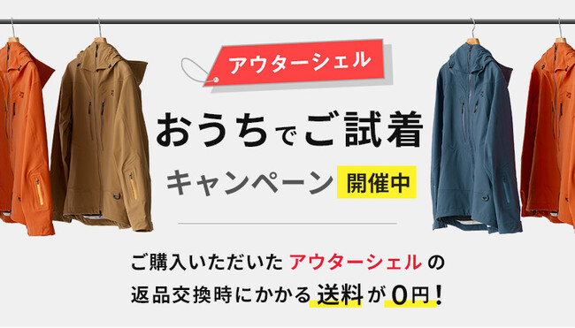 アウターシェルおうちでご試着キャンペーン開催！｜finetrack（ファイントラック）