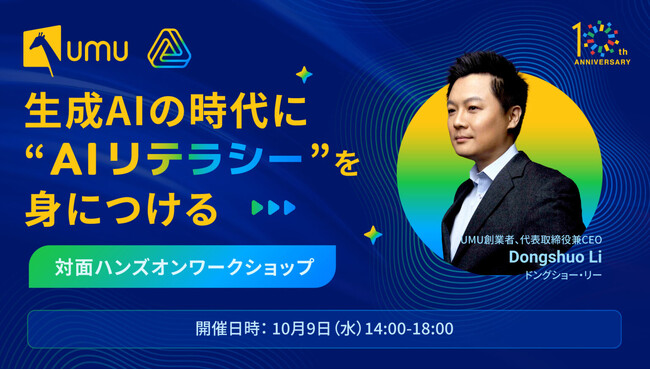 【新宿開催】UMU創業者、代表取締役兼CEO Dongshuoが登壇「第二回：生成AIの時代に “AIリテラシー” を身につける ～対面ハンズオンワークショップ～」