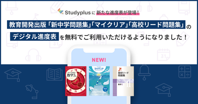 教育機関向けコミュニケーションプラットフォーム「Studyplus for School」、教育開発出版「新中学問題集」「マイクリア」「高校リード問題集」の「デジタル進度表」を提供開始