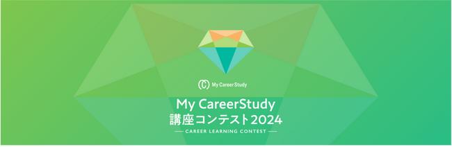約11万人の大学生が登録するキャリア学習サイト『My CareerStudy』で企業による動画講座の「講座コンテスト2024」を開催
