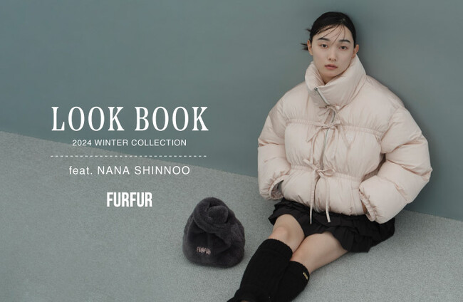 【FURFUR(ファーファー)】モデル・新野尾七奈が魅せる冬の最新LOOK BOOKを公開！＜10月2日(水)＞