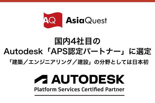 国内4社目のAutodesk(R)「APS認定パートナー」に選定