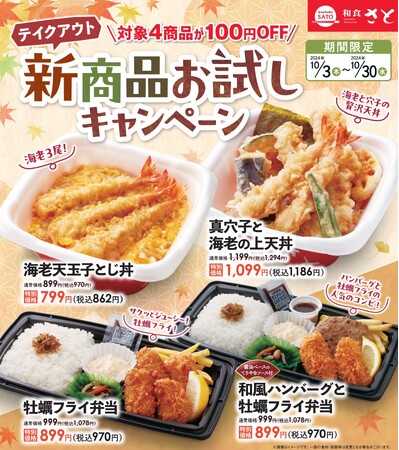 【和食さと】テイクアウト「新商品お試しキャンペーン」!!4品が108円OFF!!