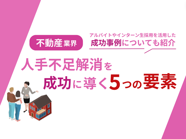 不動産業界向け｜人手不足解消を成功に導くための5つの要素をまとめたレポートを無料公開【2024年10月版】