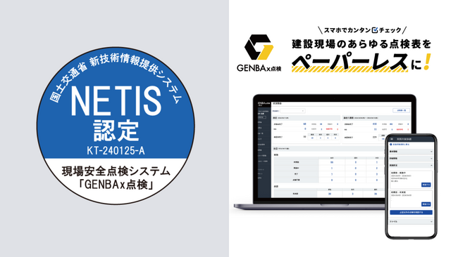 安全点検のDX化を加速する「GENBAx点検」が、国土交通省の新技術情報提供システム（NETIS）に登録
