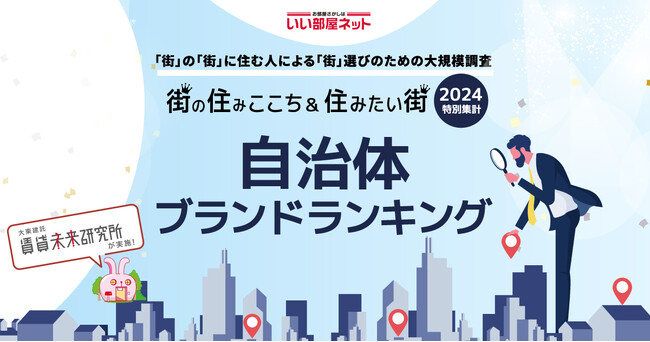 いい部屋ネット「自治体ブランドランキング2024<東北版>」(街の住みここちランキング特別集計)発表