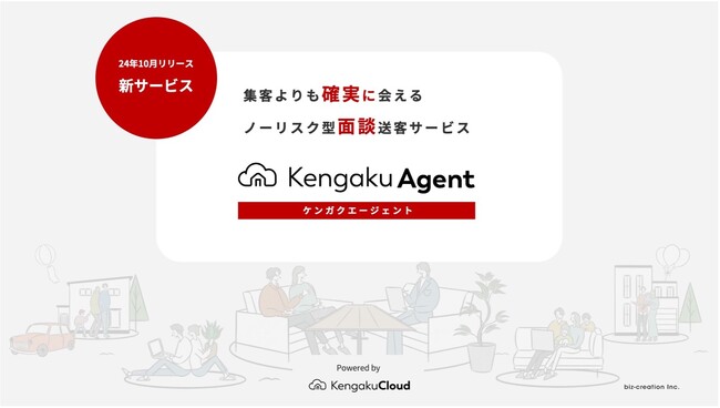 住宅購入検討者と住宅会社をつなぐ送客サービスを開始｜住宅業界の集客課題に応える「KengakuAgent（ケンガクエージェント）」をリリース