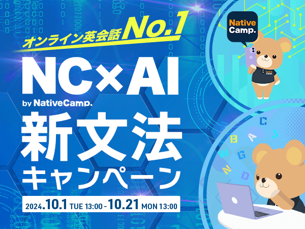 【会員数No.1】ネイティブキャンプ　月額料金が割引になるチャンス！無料のオールインワン英語学習アプリ「NC×AI」で英文法学習するともれなく割引クーポンをプレゼント！