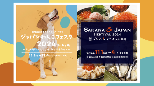 20万人が来場予定！FLAFFY×UUUM「ジャパンわんこフェスタ2024 in お台場」と「魚ジャパンフェス」が11月1日より4日間同時開催！
