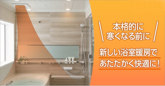 新しい浴室暖房乾燥機で冬でもポカポカ、あたたかい浴室に大変身！「浴室換気乾燥暖房機キャンペーン」を実施