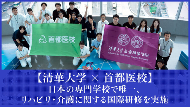 【清華大学×首都医校】日本の専門学校で唯一、リハビリ・介護に関する国際研修を実施