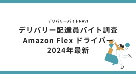 Amazon Flex ドライバー2024年9月｜デリバリー配達員バイト調査