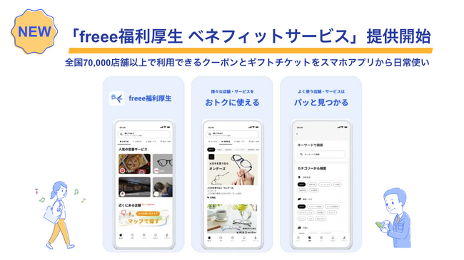 スマートフォンで利用できる「freee福利厚生 ベネフィットサービス」の提供を開始