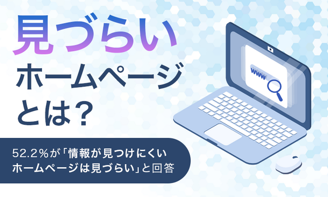 【見づらいホームページとは？】52.2％が「情報が見つけにくいホームページは見づらい」と回答
