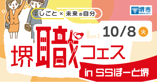 堺職フェスinららぽーと堺を開催します(10/8)