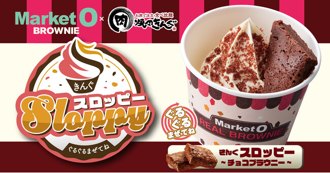 【焼肉きんぐ】「Market Oリアルブラウニー」とコラボ！  10月９日(水)より「ぐるぐるまぜてね きんぐスロッピー～チョコブラウニー～」発売開始