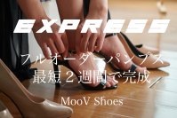 履きたい時をのがさない！フルオーダー・プレーンパンプスが最短2週間で完成！Expressサービスがスタートします