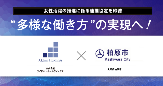 アイドマ・ホールディングスと柏原市　女性活躍の推進に係る包括連携協定を締結