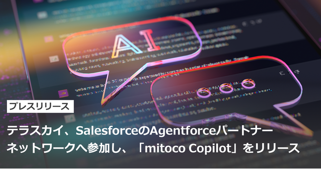 テラスカイ、SalesforceのAgentforceパートナーネットワークへ参加し、「mitoco Copilot」をリリース