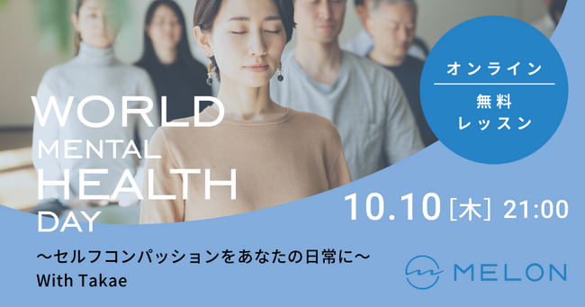 【MELON】10月10日「世界メンタルヘルスデー」に、無料オンラインレッスンを開催 ～セルフコンパッションをあなたの日常に～