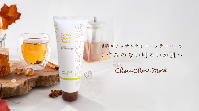 ぽかぽか温感ジェルと安らぎの香りでお肌も心もほぐれる　シュシュモアホットクレンジングジェル＜ブラックティーの香り＞10月2日（水）より限定発売