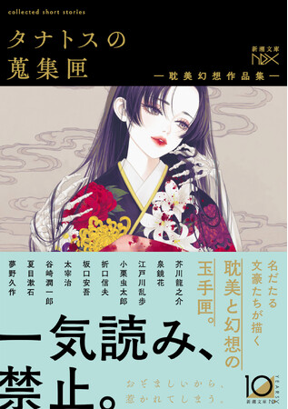 発売即重版！谷崎潤一郎から小栗虫太郎まで、名だたる文豪たちの描く「怪作」に酔いしれるアンソロジー『タナトスの蒐集匣-耽美幻想作品集-』（新潮文庫nex）